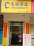 龙城居业三营盘店