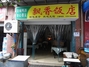 飘香饭店